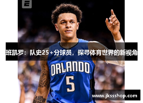 班凯罗：队史25+分球员，探寻体育世界的新视角