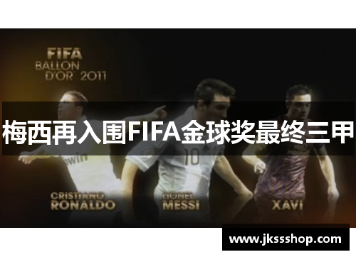 梅西再入围FIFA金球奖最终三甲