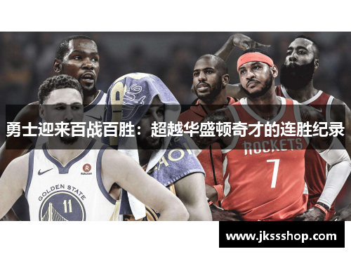 勇士迎来百战百胜：超越华盛顿奇才的连胜纪录