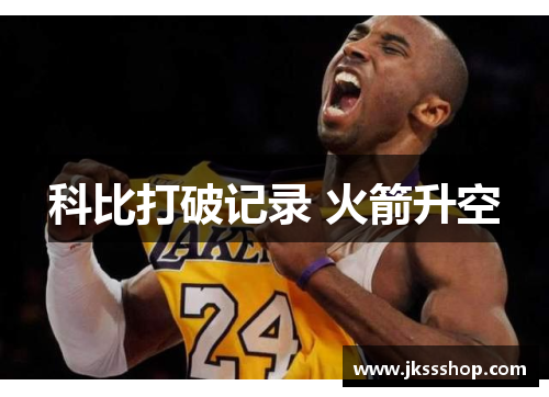 科比打破记录 火箭升空