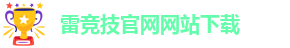 雷竞技可信吗